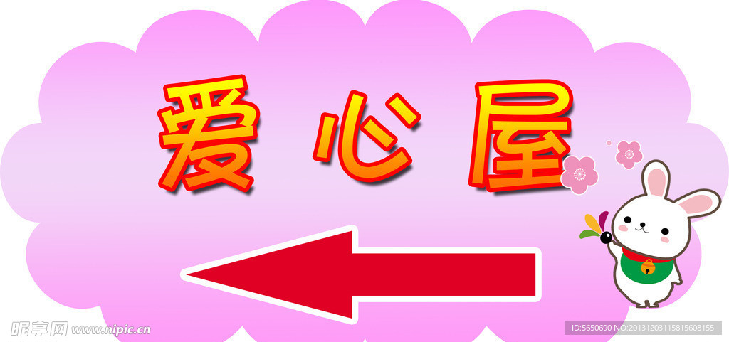 爱心屋