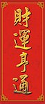 2014财运亨通