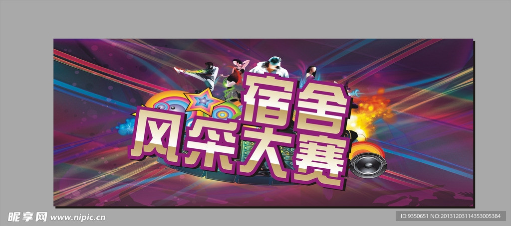 风采大赛