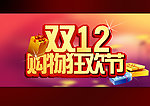双12购物狂欢节