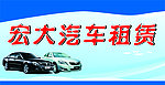汽车租赁