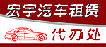 汽车租赁