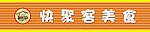 快聚客美食牌匾