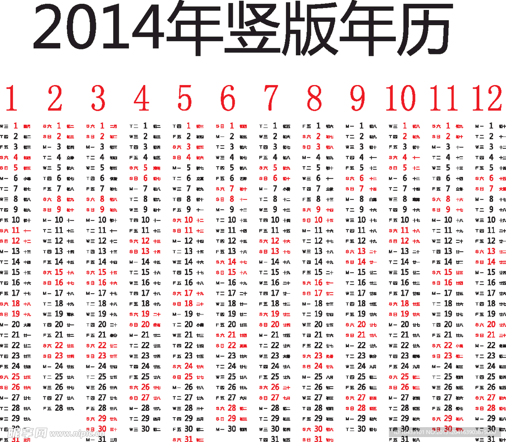 2014年竖版年历