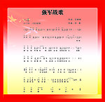强军战歌