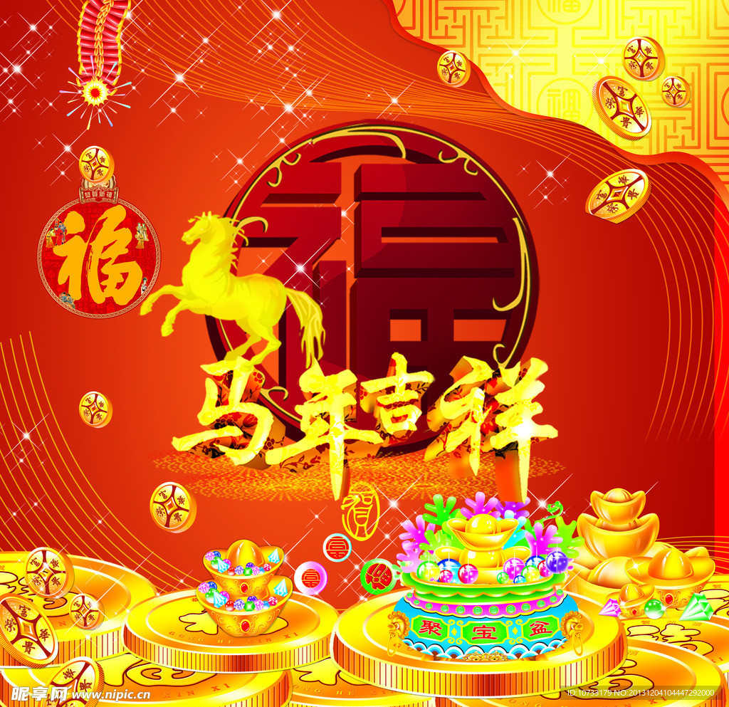 马年吉祥