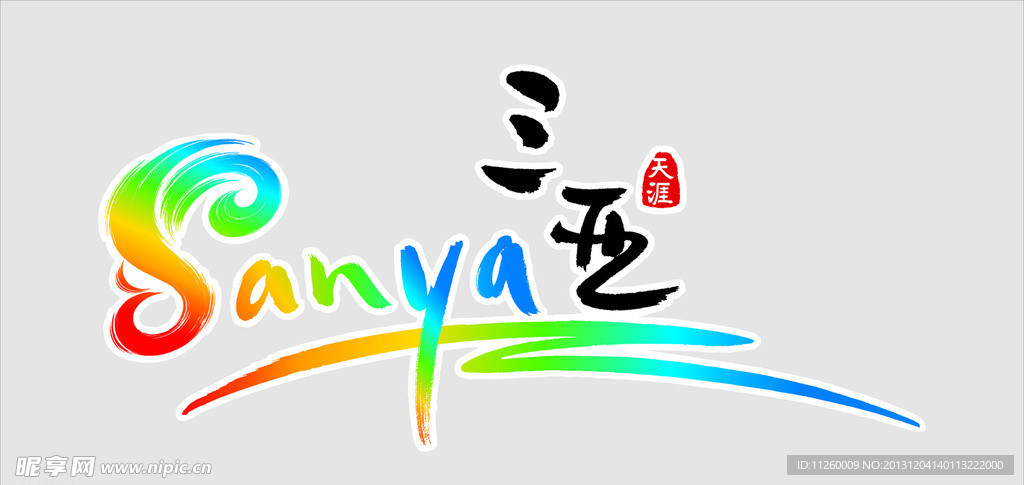 三亚标志矢量图