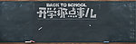 开学