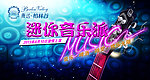 音乐派