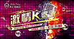 激情K歌派