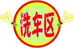 提示牌