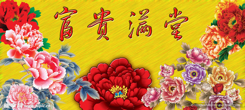 富贵满堂