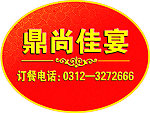 鼎尚佳宴