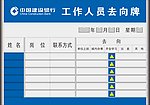 建行工作人员去向牌