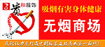 无烟商场
