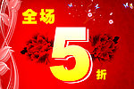 全场5折