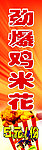 鸡米花