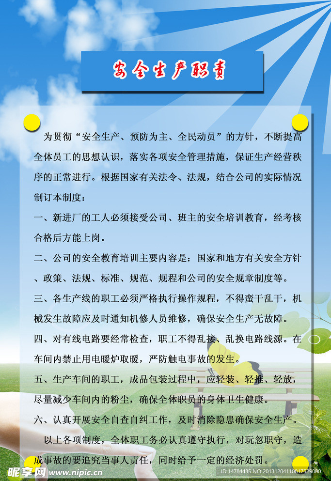 安全生产职责
