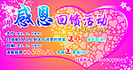 感恩回馈活动
