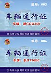 车辆通行证