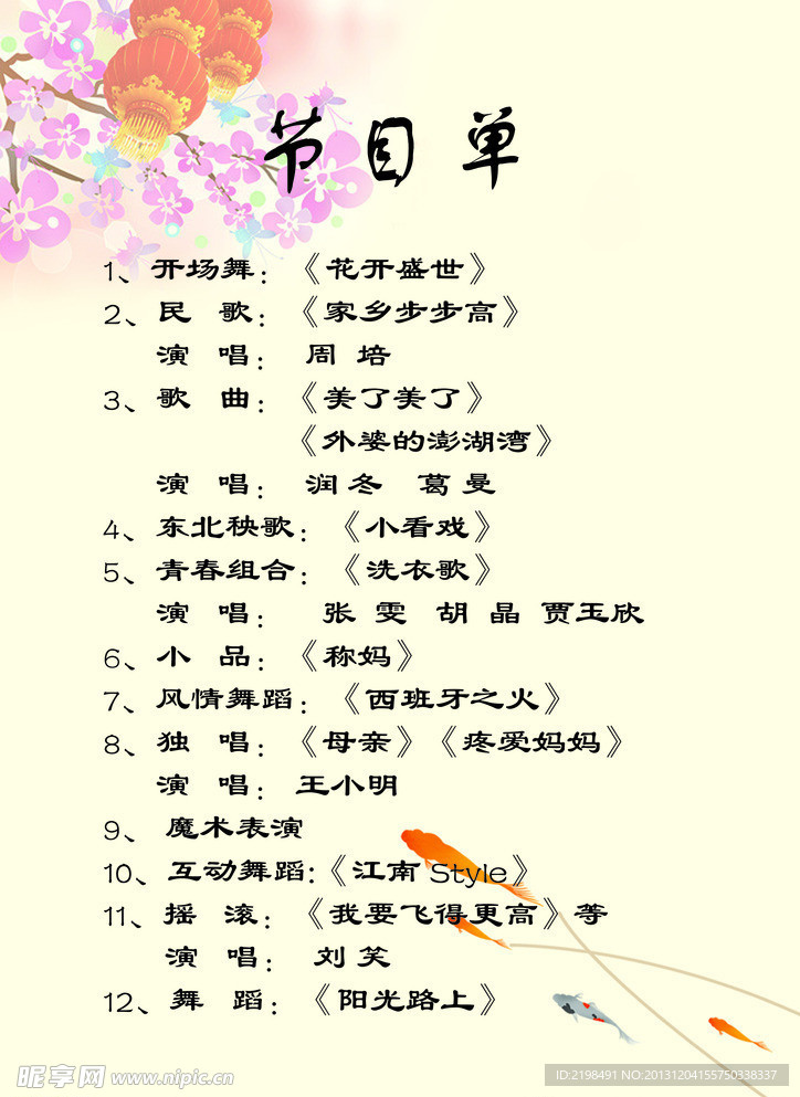 节目单