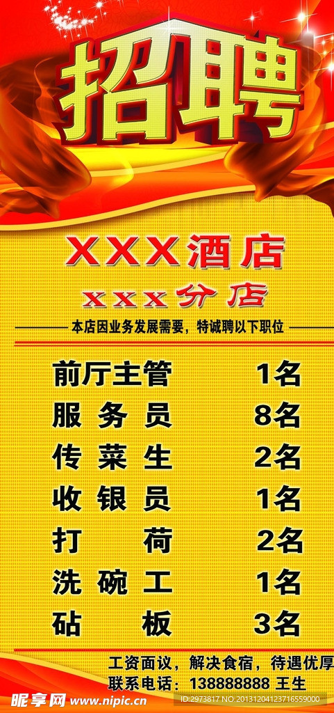 招聘海报