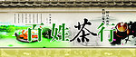 茶叶门头
