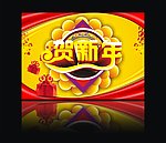 贺新春