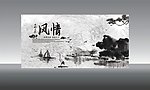 中国风