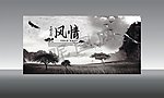 中国风