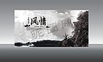 中国风