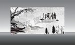 中国风