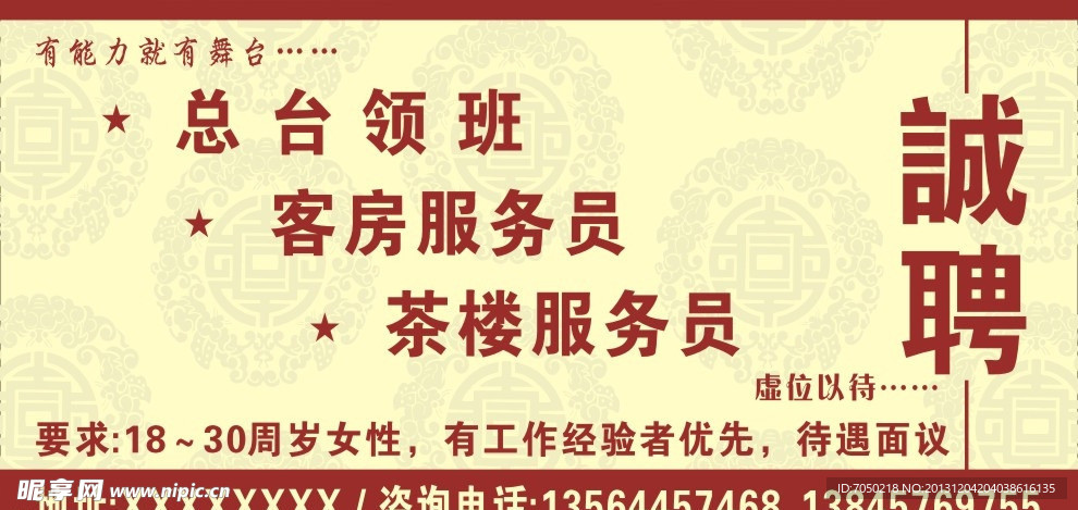 诚聘海报