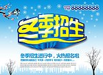 冬季招生