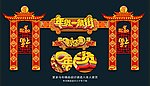 春节布置