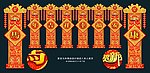 马年装扮