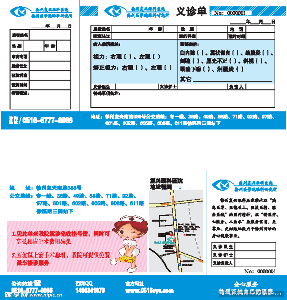 医院义诊单