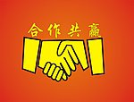 合作共赢