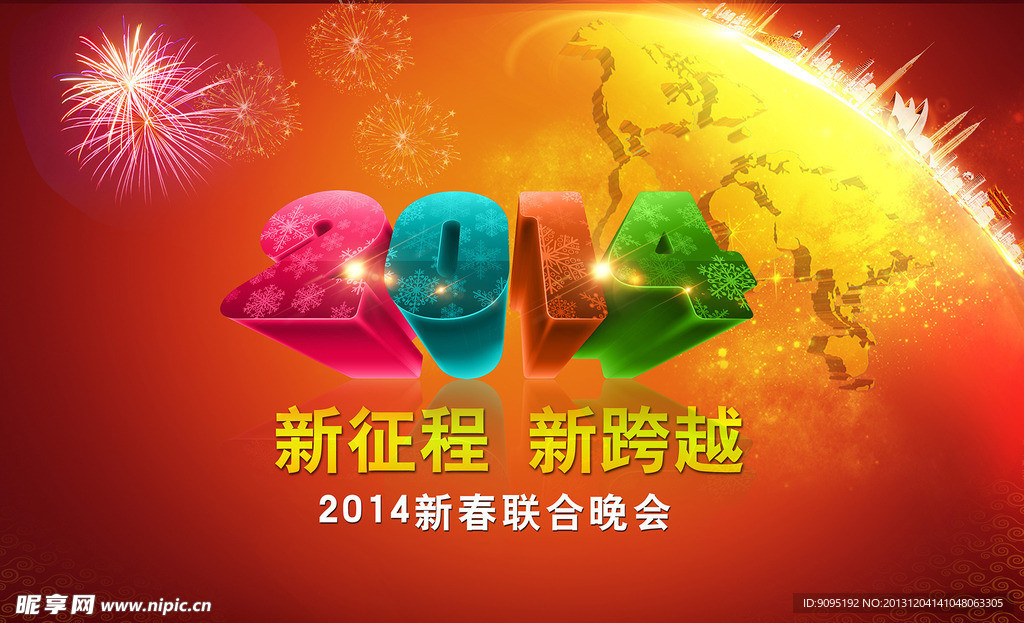 2014新征程新跨越