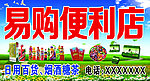 易购便利店