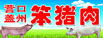 笨猪肉