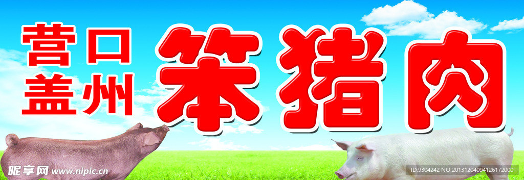 笨猪肉
