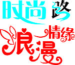艺术字