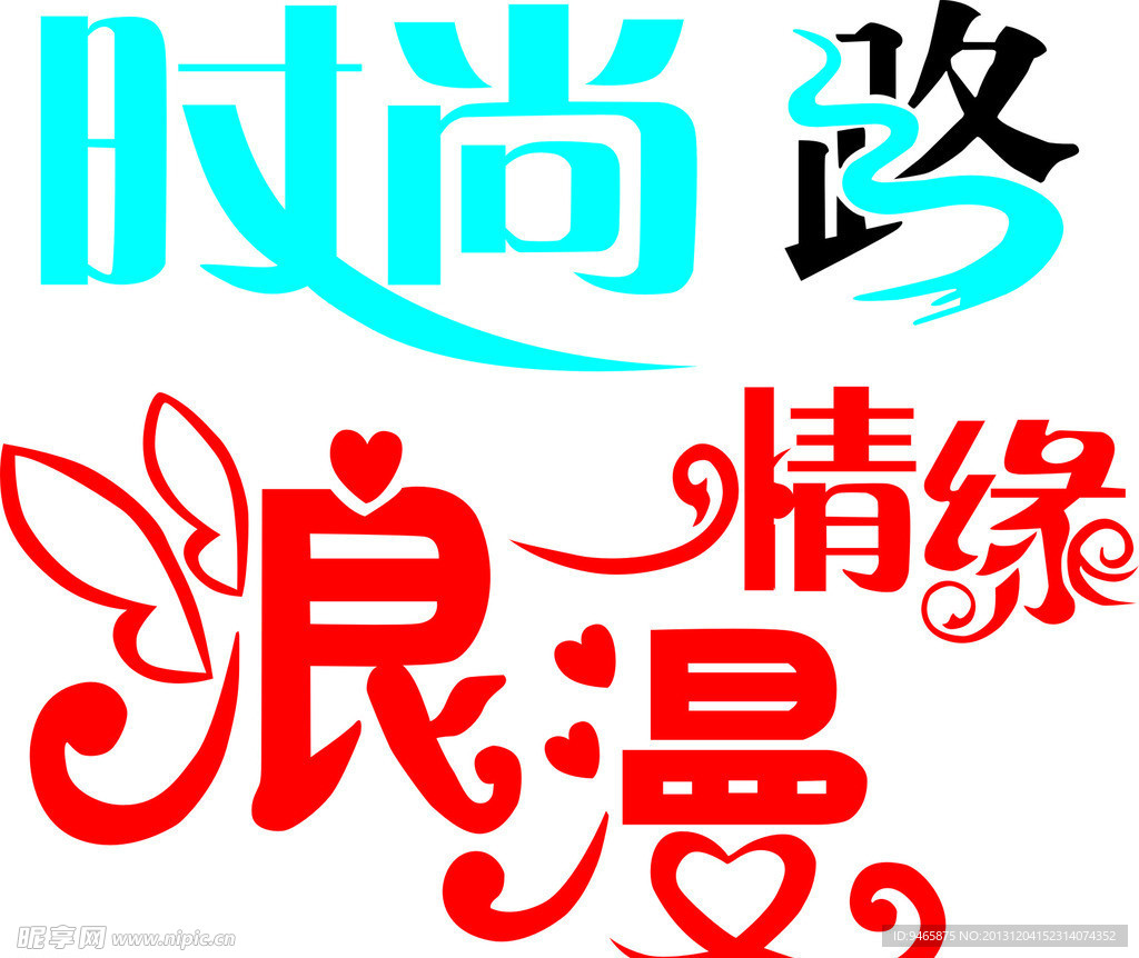 艺术字
