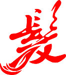 美发