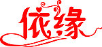 依缘