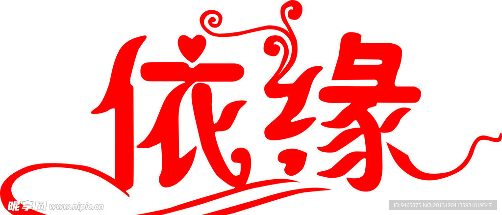 依缘