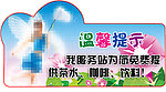 温馨提示