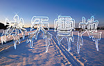 冰天雪地