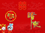请帖